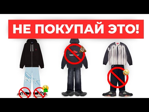Видео: Что Стильно Носить в 2025, а Что Лучше НЕ Покупать...