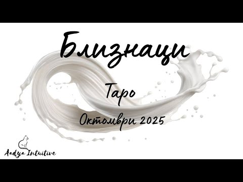Видео: Близнаци ♊ Таро ❤️ Взрив! Октомври 2025