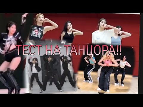 Видео: ТЕСТ НА КПОП ТАНЦОРА!! Сможешь пройти?