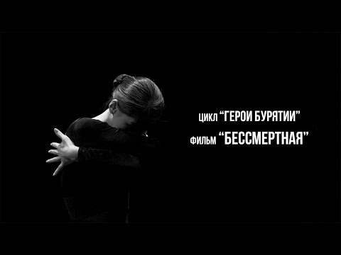 Видео: "Бессмертная" | цикл "Герои Бурятии"