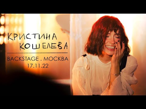 Видео: Концерт 17.11.22 в баре “Мумий Тролль”, Москва: BACKSTAGE