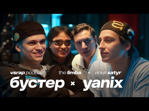 Видео: БУСТЕР, Yanix, The Limba, Satyr — Большой подкаст на VSRAP