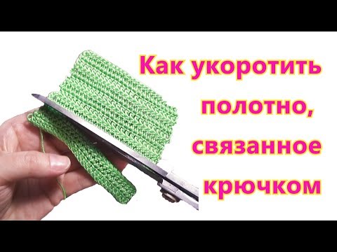 Видео: 👚 Как укоротить полотно 👚 связанное крючком 👚 Авторская технология