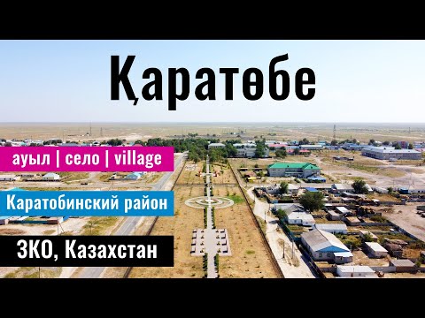 Видео: Каратобе ауылы, Каратобинский район, Западно-Казахстанская область, Казахстан, 2022 год.