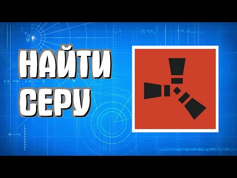 Видео: Как найти серу в Раст для новичков легко в Rust