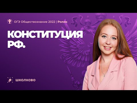 Видео: ОГЭ 2022 по обществознанию | Конституция РФ