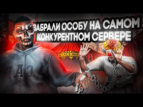 Видео: ЗАБРАЛИ ОСОБУ НА САМОМ КОНКУРЕНТНОМ СЕРВЕРЕ МАДЖЕСТИК РП