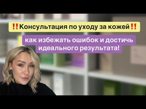 Видео: КОНСУЛЬТАЦИЯ ПО УХОДУ ЗА КОЖЕЙ‼️Как избежать ошибок‼️Достичь желаемого результата ‼️КАК ПРОИСХОДИТ?