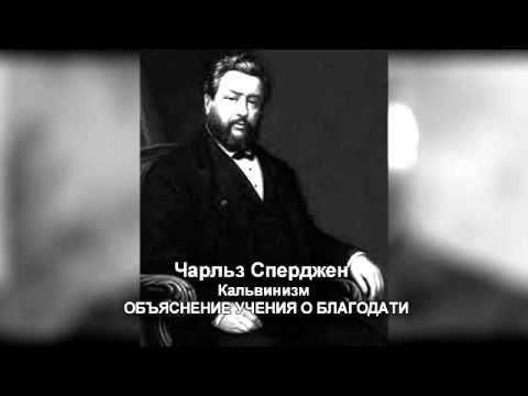 Видео: 001 Кальвинизм  ОБЪЯСНЕНИЕ УЧЕНИЯ О БЛАГОДАТИ