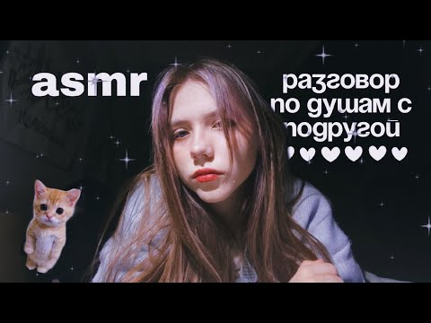 Видео: АСМР рандомный разговор с подругой о смысле жизни