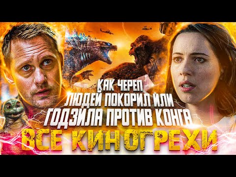 Видео: ВСЕ КИНОГРЕХИ "Годзилла против Конга"