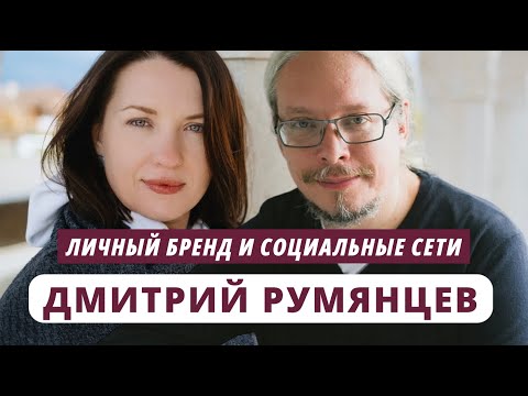 Видео: Дмитрий Румянцев. Личный бренд и социальные сети / @youcanacademychannel