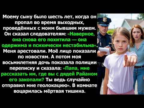 Видео: Мой бывший обвинил меня в исчезновении нашего сына… пока наша дочь не раскрыла правду