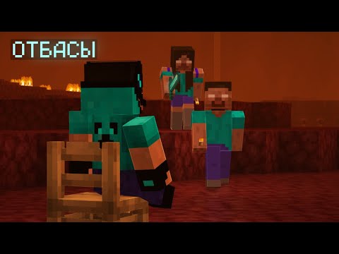 Видео: ЕГЕРДЕ ХЕРОБРИННІҢ ОТБАСЫ БОЛСА МАЙНКРАФТ