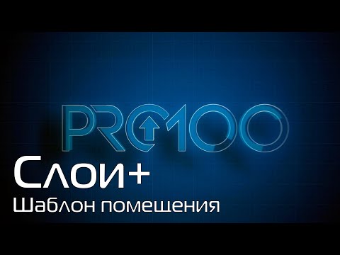 Видео: PRO100 v7 Шаблон помещения+ Слои