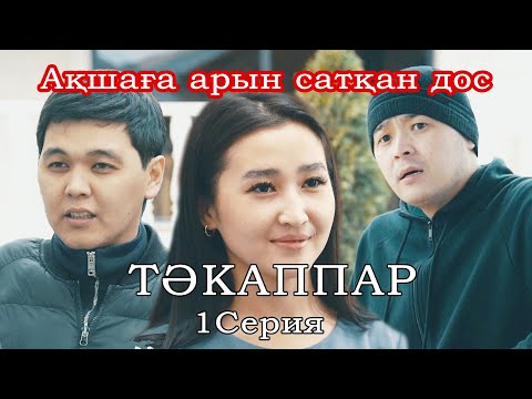 Видео: ЖАҢА ҚАЗАҚША КИНО 2025 | АҚШАҒА АРЫН САТҚАН ДОС | ТӘКАППАР 1-серия