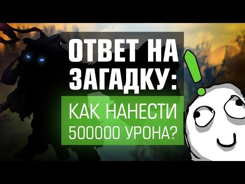 Видео: Как нанести 500 000 урона? - ОТВЕТ НА ЗАГАДКУ