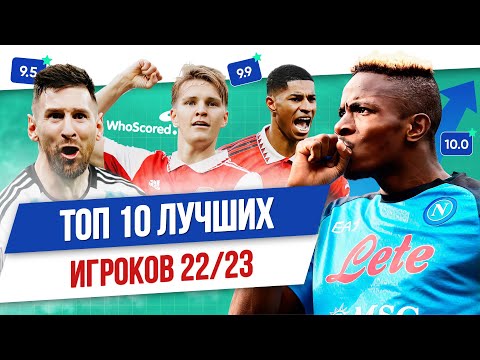 Видео: ТОП 10 Лучших игроков сезона 22/23