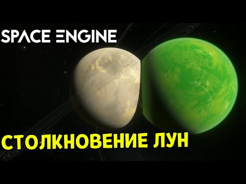 Видео: СТОЛКНОВЕНИЕ двух Лун в Space Engine