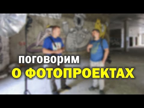 Видео: Фотопроекты с Денисом Сухининым - Группа "Развитие фотографа"