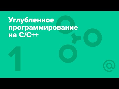 Видео: 1. Углублённое программирование на C/C++. Введение