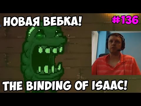 Видео: Папич играет в The Binding of Isaac! Новая вебка! 136