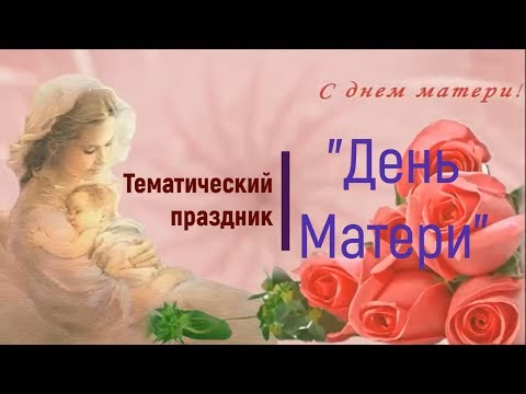 Видео: "День Матери" в детском саду
