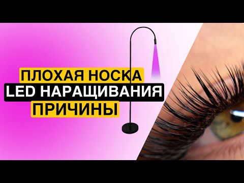 Видео: Плохая носка ресниц. LED наращивание. Почему плохо носится LED? Как носится LED наращивание.