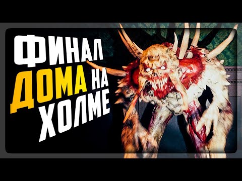 Видео: ФИНАЛ ДОМА НА ХОЛМЕ! КРИКИ И БОЛЬ! ▶️ Mists of Aiden (Ex. House On The Hill) #2
