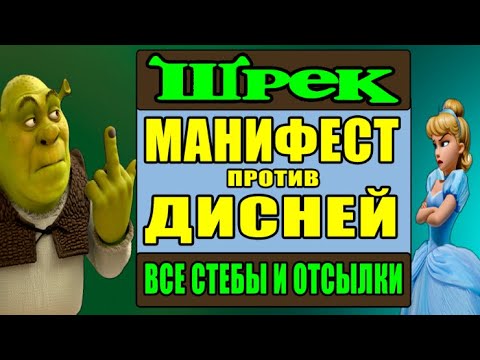 Видео: Как создатели ШРЕКА стебали и высмеивали Disney