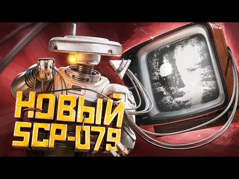 Видео: SCP-079 СТАЛ РОБОТОМ и УСТРОИЛ ЖЕСТЬ! НОВЫЙ SCP-079 СТАРЫЙ ИИ в Garry's Mod SCP RP
