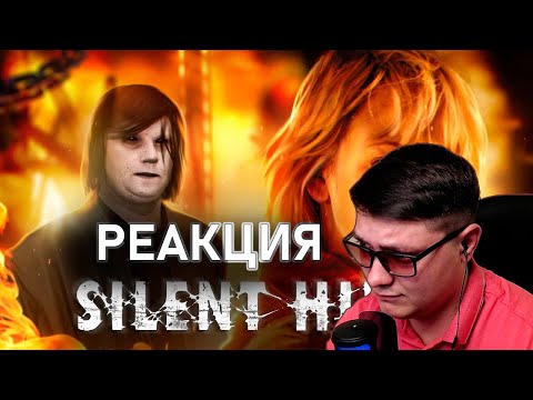 Видео: Сайлент Хилл 2 - ТРЕШ ОБЗОР на фильм | Better Voice | Реакция