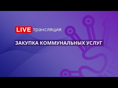 Видео: 44-ФЗ | Закупка коммунальных услуг