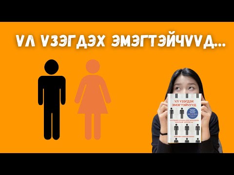 Видео: Энэ номыг уншвал эмэгтэйчүүд харагдаж эхлэх болно / Үл үзэгдэх эмэгтэйчүүд