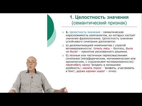 Видео: Фразеологические средства русского языка