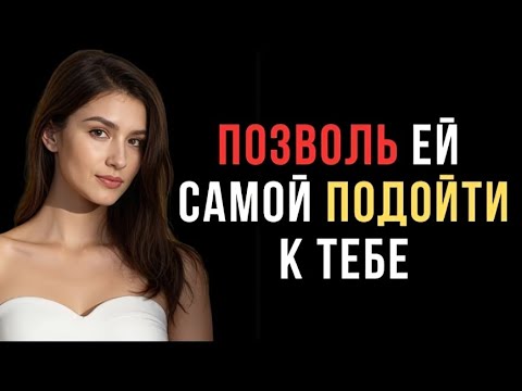 Видео: Как привлечь женщину, если она не заинтересована | Женская психология