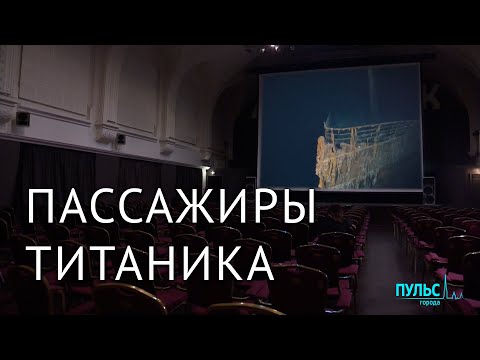 Видео: «Титаник» в высоком разрешении
