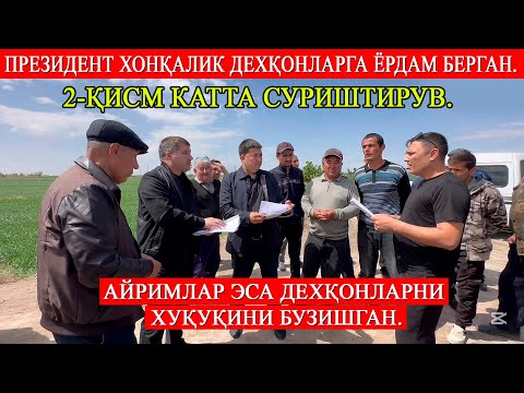 Видео: 2-қисм Катта суриштирув.  Дехқонлар норозилиги. Ким хақ, аниқлаймиз.