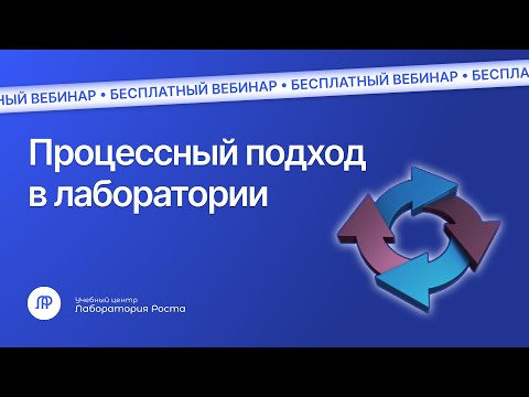 Видео: Процессный подход в испытательной лаборатории | Вебинар УЦ Лаборатория Роста