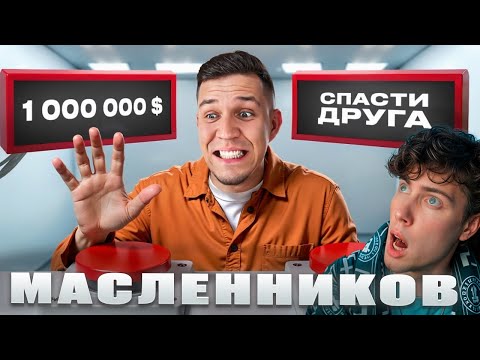 Видео: Масленников На что Люди готовы ради ДЕНЕГ? Миллион или Лучший друг РЕАКЦИЯ НА Диму МАСЛЕНИКОВА