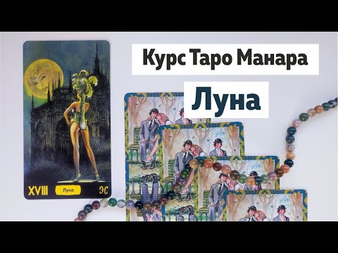 Видео: Курс Таро Манара. Аркан Луна. Лекция | Школа Таро Леры Йови