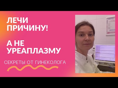 Видео: Все лечат уреаплазму НЕПРАВИЛЬНО!