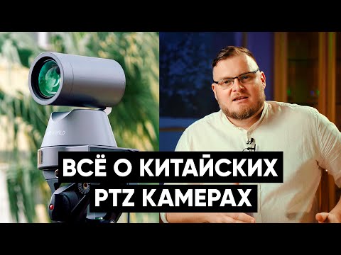 Видео: PTZ КАМЕРЫ - ЭТО НАШЕ БУДУЩЕЕ! Полная инструкция по китайским PTZ на примере FeelWorld 4K12X