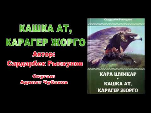 Видео: КАШКА АТ, КАРА ГЕР ЖОРГО