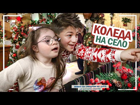 Видео: 🤣🎄 КОЛЕДА НА СЕЛО🎄🎅🏻 Живот със Синдром на Даун