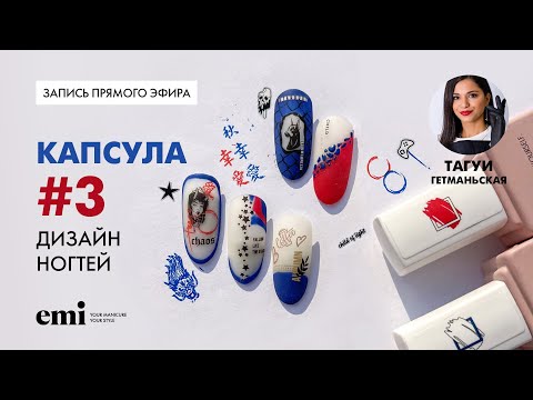 Видео: Дизайн ногтей с капсулой 3 от EMi