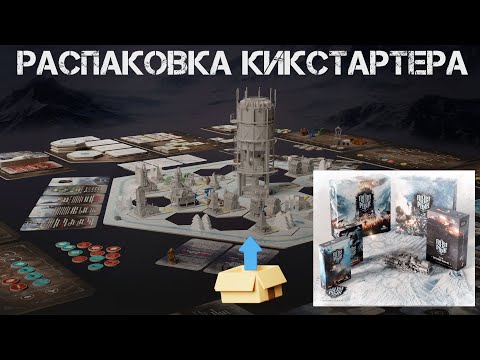 Видео: Frostpunk The Board Game - распаковка полного "плэджа" с кикстартера настольной игры Фростпанк