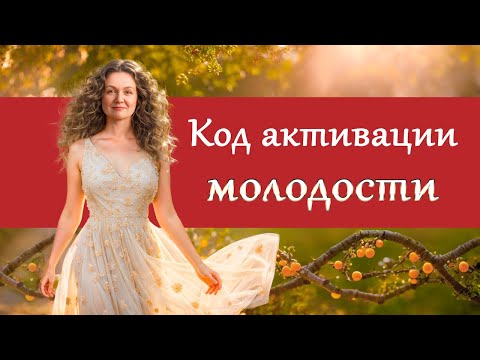 Видео: Код активации молодости. Открытый эфир с Ольгой Парханович. Полное видео