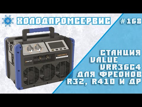 Видео: Станция VALUE VRR36C4 для фреонов R-32, R-410, R134, R-22, R-404, R-407, R-507 и др.