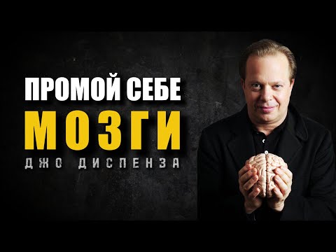 Видео: Как Избавиться От Негативных Мыслей и Запрограммировать Мозг На Успех - Джо Диспенза